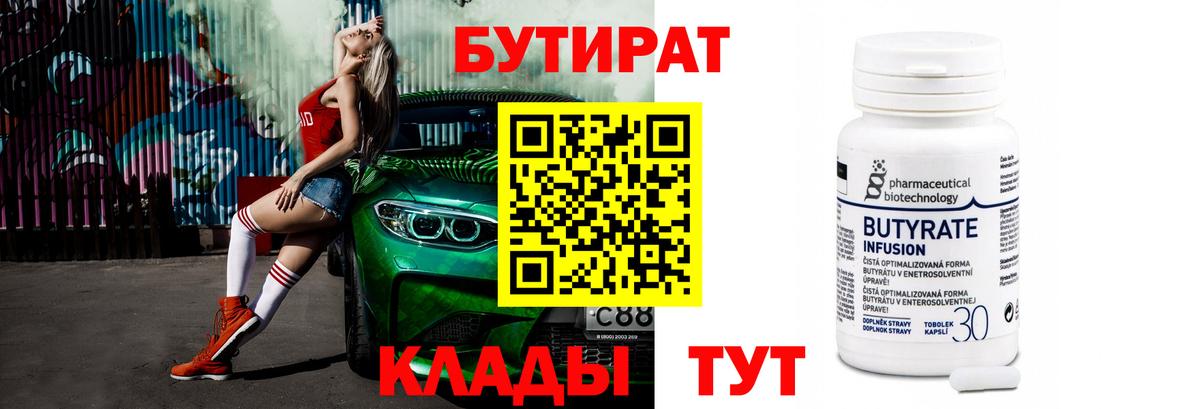 Бутират 99%  Бутират  Егорьевск  Вход с VPN 