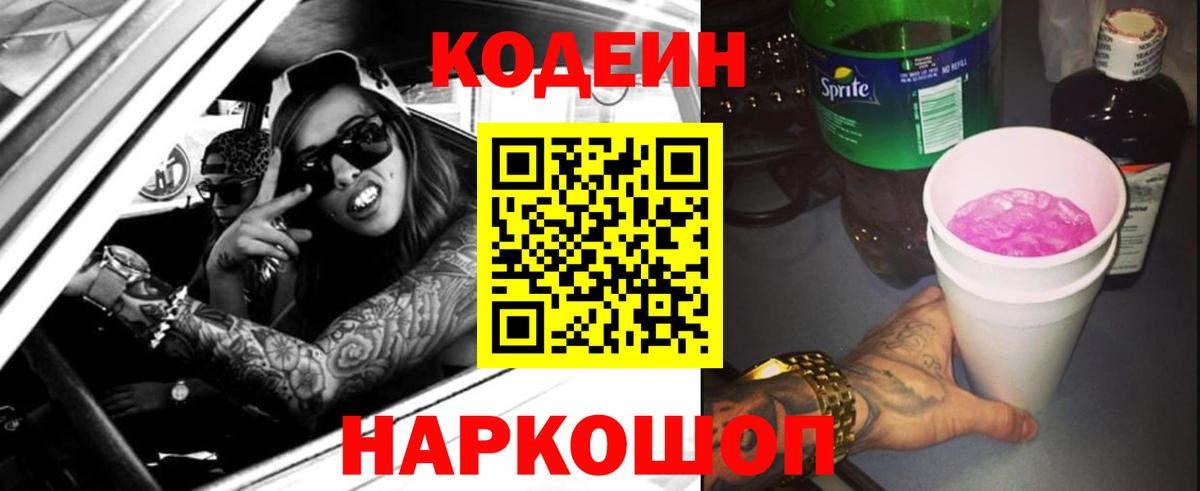 Кодеин Purple Drank Егорьевск